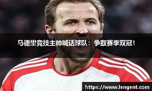 马德里竞技主帅喊话球队：争取赛季双冠！