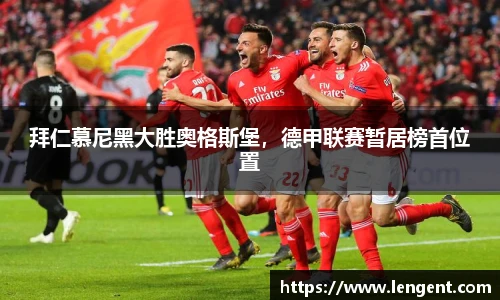 拜仁慕尼黑大胜奥格斯堡，德甲联赛暂居榜首位置