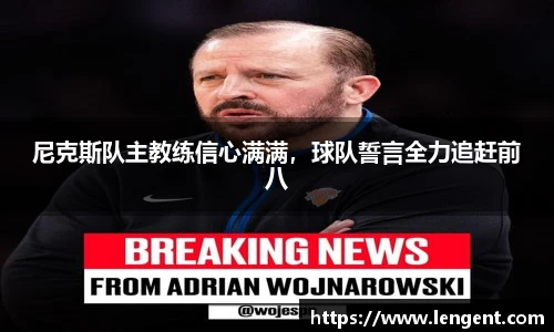 尼克斯队主教练信心满满，球队誓言全力追赶前八