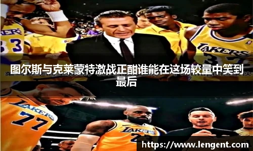 图尔斯与克莱蒙特激战正酣谁能在这场较量中笑到最后