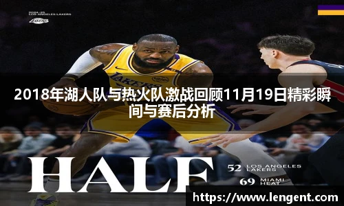 2018年湖人队与热火队激战回顾11月19日精彩瞬间与赛后分析