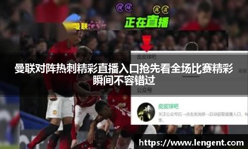 曼联对阵热刺精彩直播入口抢先看全场比赛精彩瞬间不容错过
