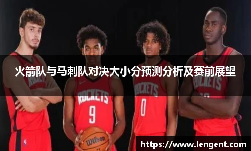 火箭队与马刺队对决大小分预测分析及赛前展望