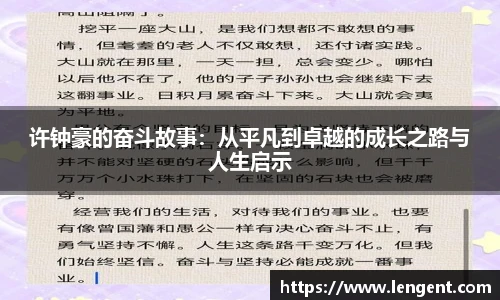 许钟豪的奋斗故事：从平凡到卓越的成长之路与人生启示