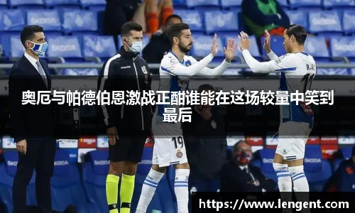 奥厄与帕德伯恩激战正酣谁能在这场较量中笑到最后