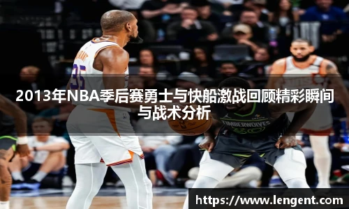 2013年NBA季后赛勇士与快船激战回顾精彩瞬间与战术分析