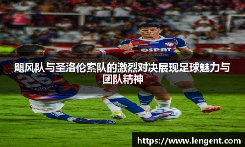 飓风队与圣洛伦索队的激烈对决展现足球魅力与团队精神