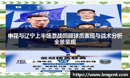 申花与辽宁上半场激战回顾球员表现与战术分析全景呈现