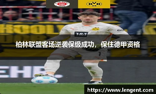 柏林联盟客场逆袭保级成功，保住德甲资格