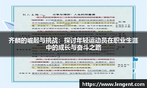 齐麟的崛起与挑战：探讨年轻运动员在职业生涯中的成长与奋斗之路