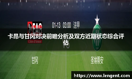 卡昂与甘冈对决前瞻分析及双方近期状态综合评估