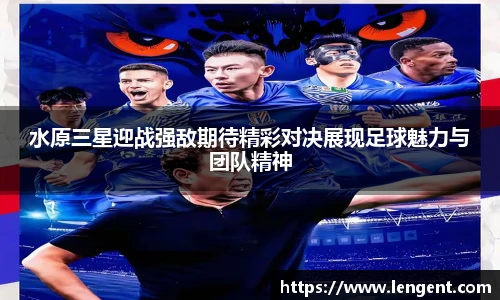 水原三星迎战强敌期待精彩对决展现足球魅力与团队精神