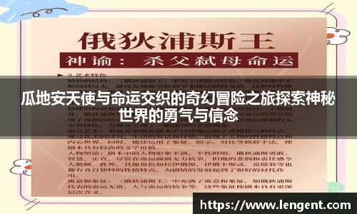 瓜地安天使与命运交织的奇幻冒险之旅探索神秘世界的勇气与信念