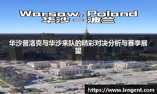华沙普洛克与华沙来队的精彩对决分析与赛季展望