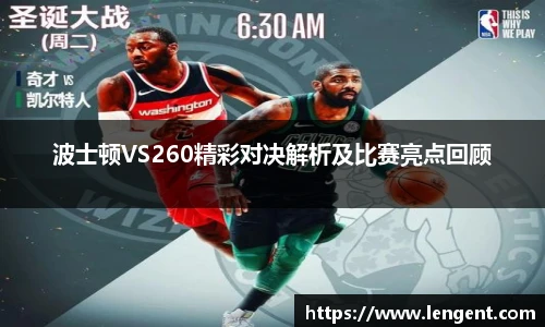 波士顿VS260精彩对决解析及比赛亮点回顾