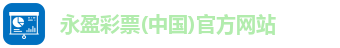 永盈彩票(中国)官方网站